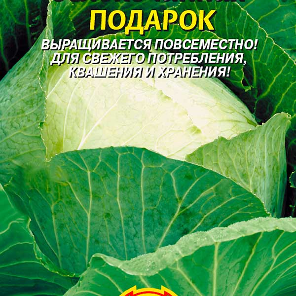 Капуста белокочанная Подарок, 0,5 г Капуста белокочанная Подарок, 0,5 г